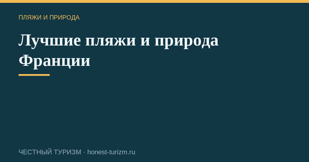 Лучшие пляжи и природа Франции