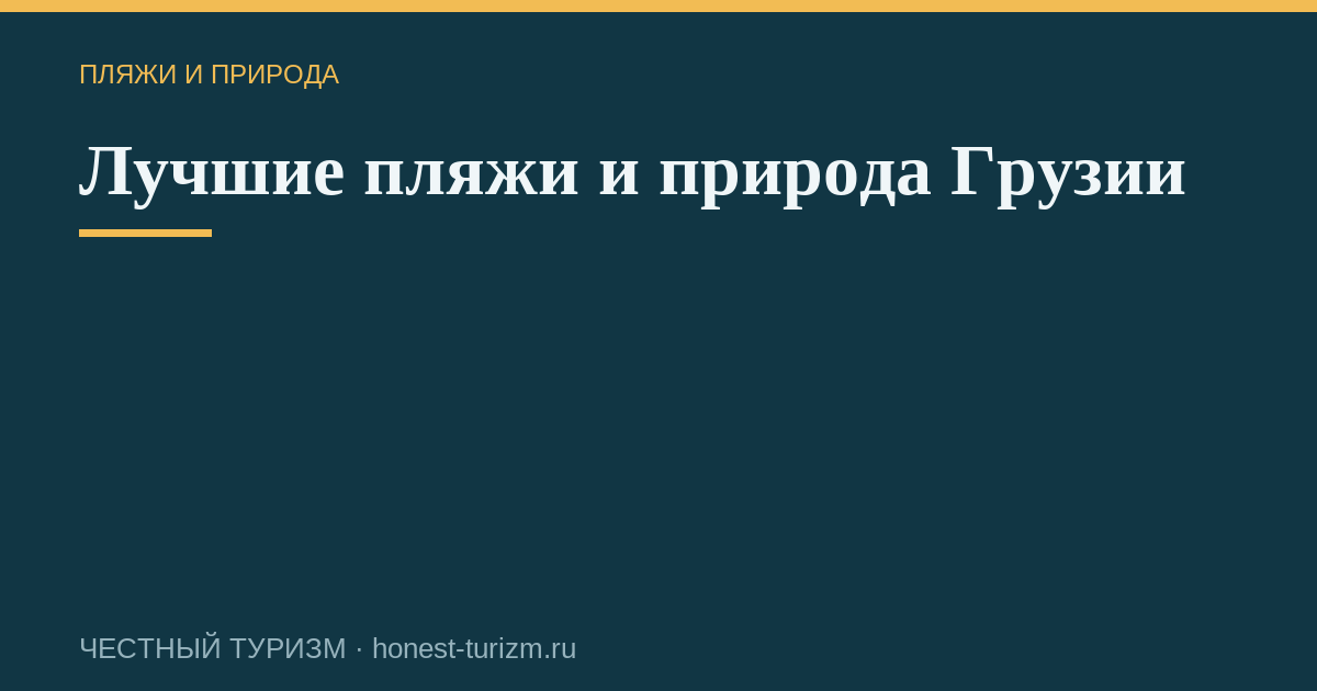 Лучшие пляжи и природа Грузии