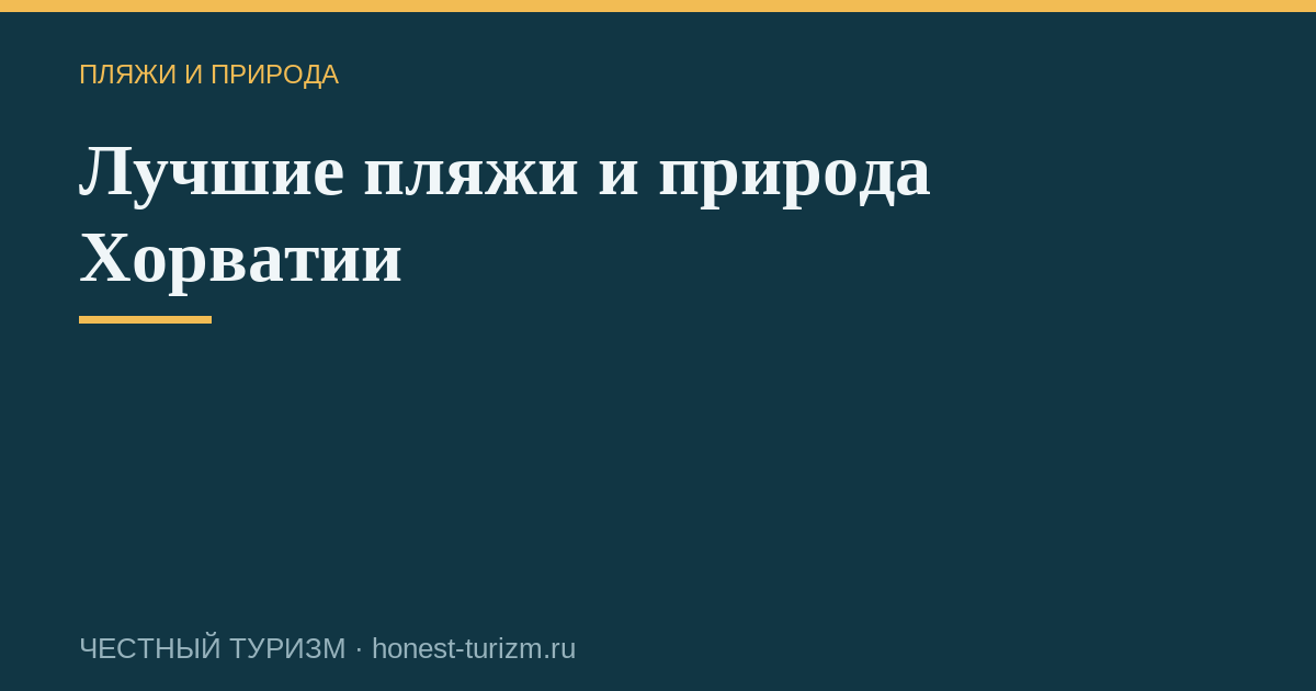 Лучшие пляжи и природа Хорватии