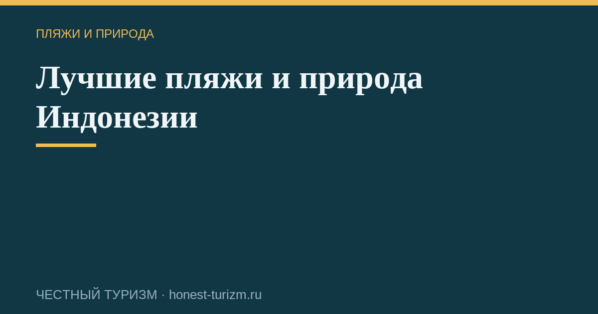 Лучшие пляжи и природа Индонезии