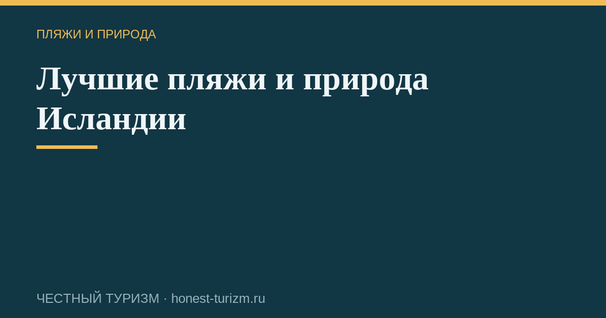 Лучшие пляжи и природа Исландии