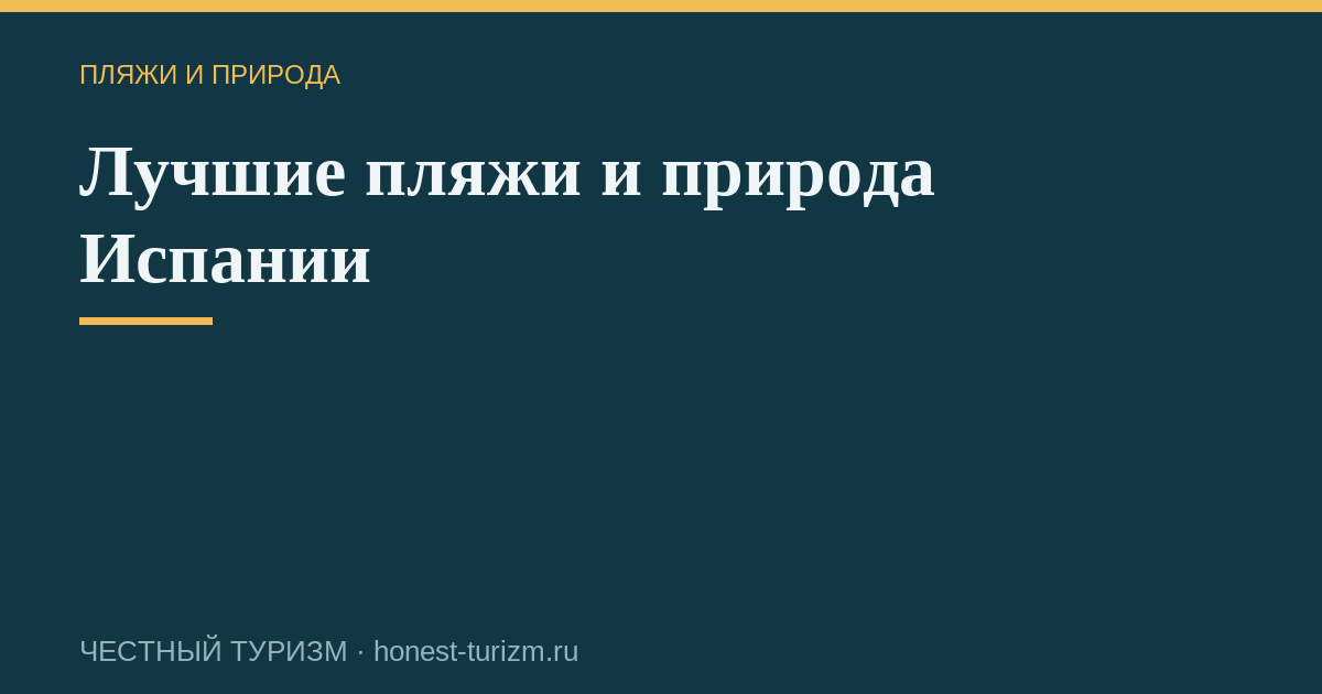 Лучшие пляжи и природа Испании