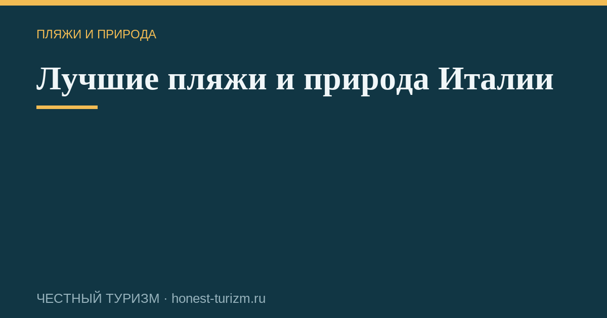 Лучшие пляжи и природа Италии