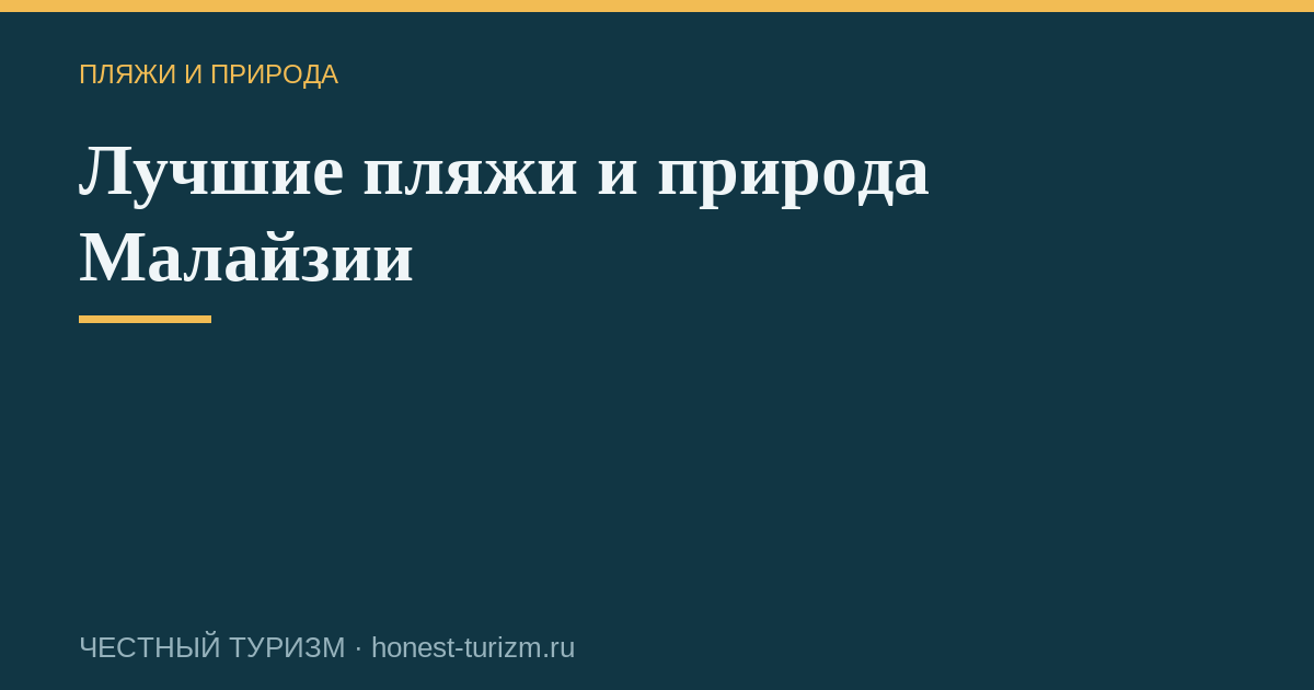 Лучшие пляжи и природа Малайзии