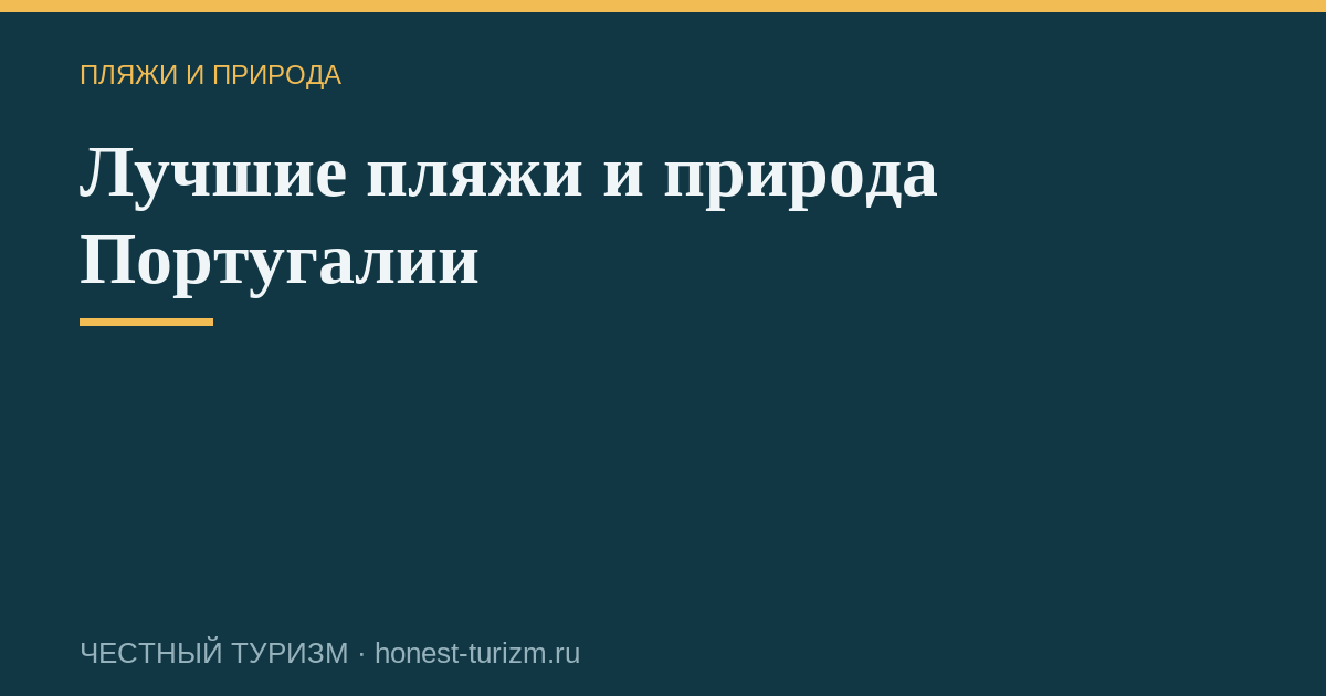 Лучшие пляжи и природа Португалии