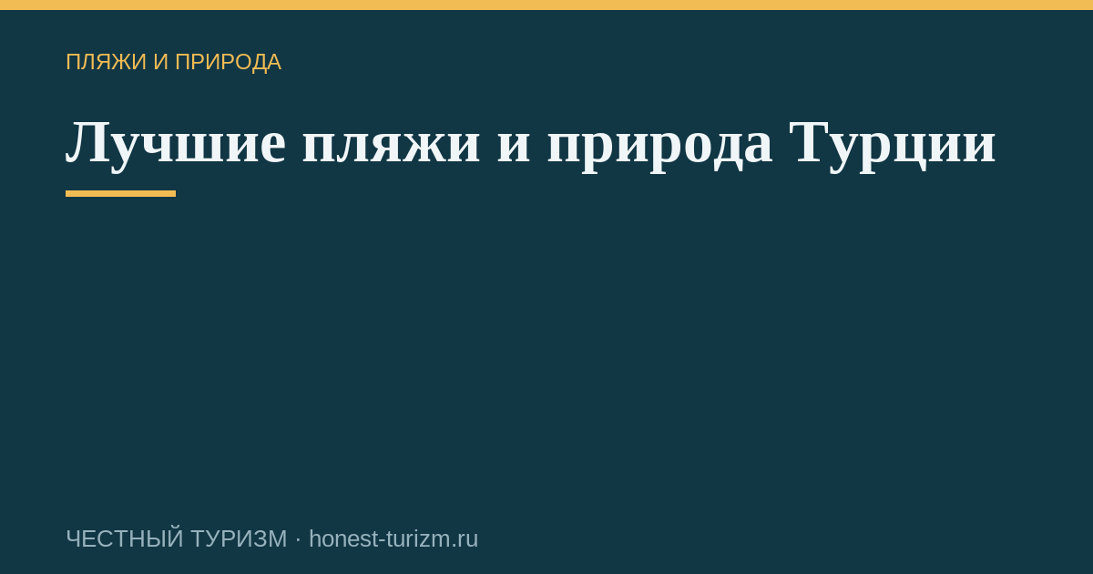Лучшие пляжи и природа Турции