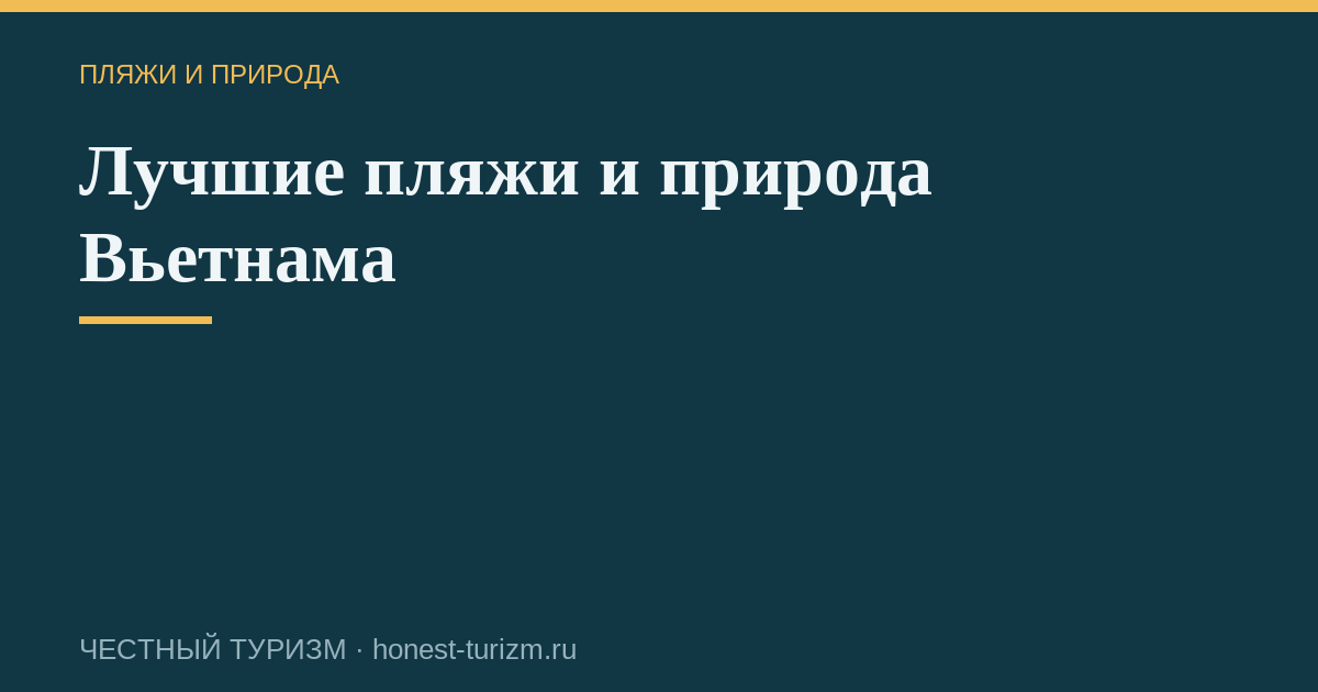 Лучшие пляжи и природа Вьетнама