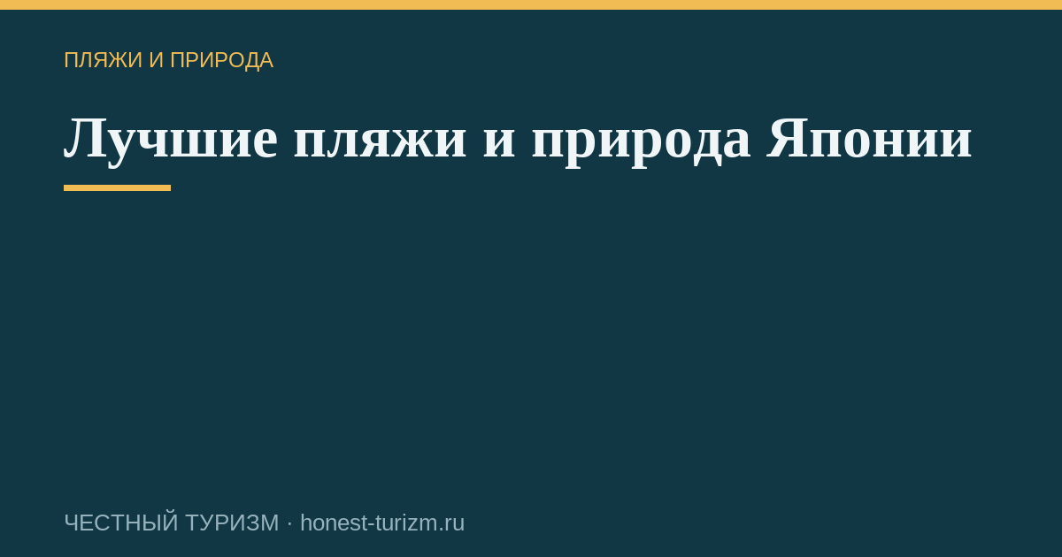 Лучшие пляжи и природа Японии