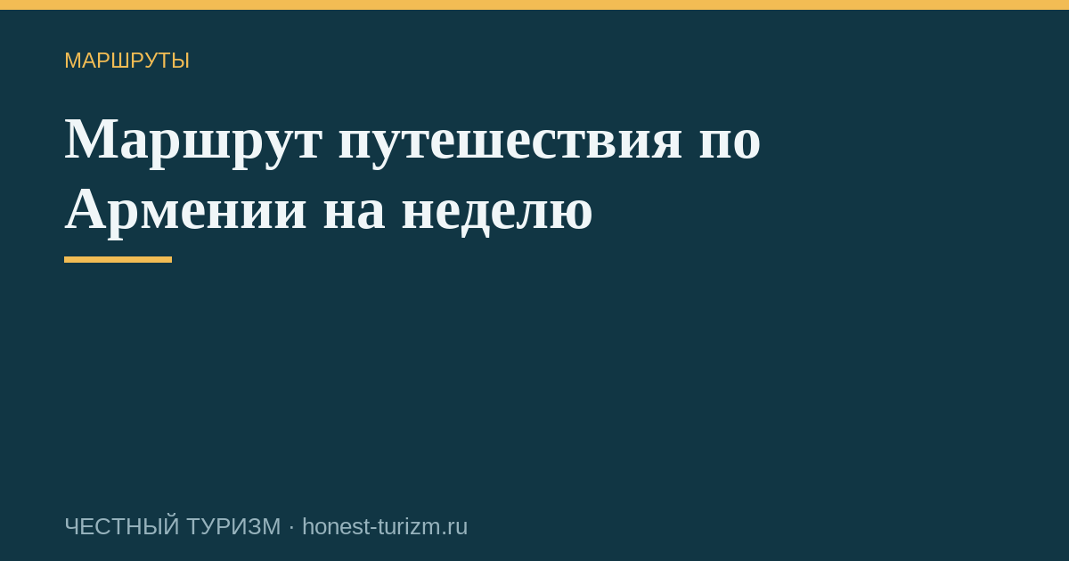 Маршрут путешествия по Армении на неделю