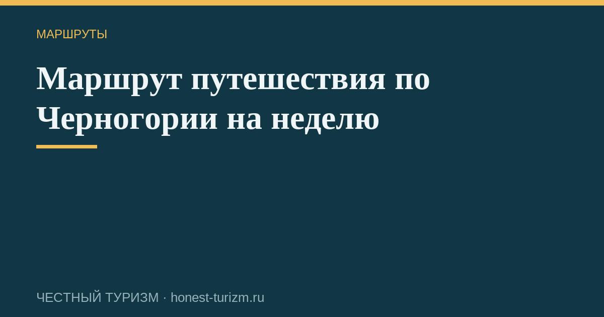 Маршрут путешествия по Черногории на неделю