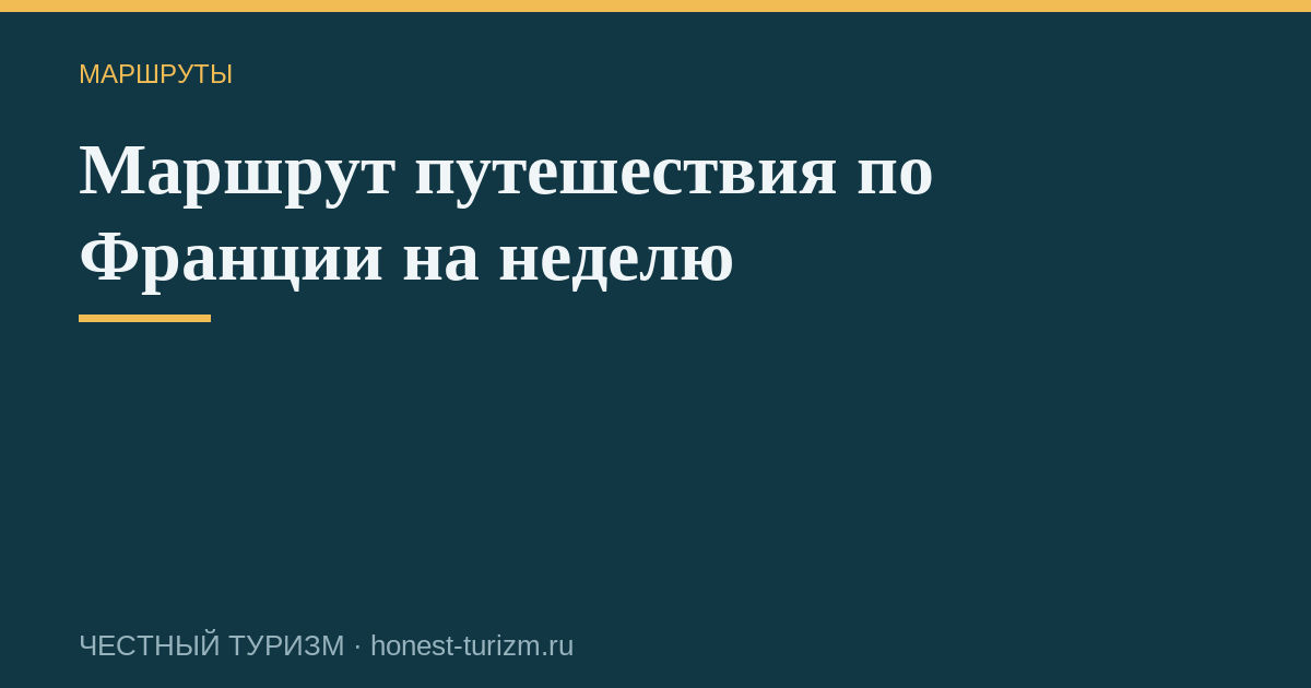 Маршрут путешествия по Франции на неделю