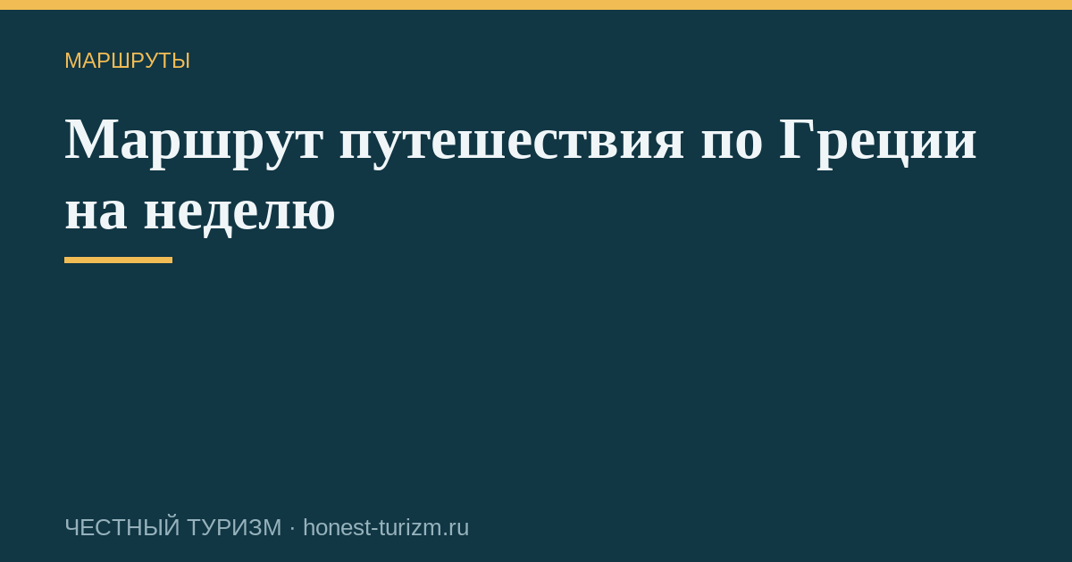 Маршрут путешествия по Греции на неделю
