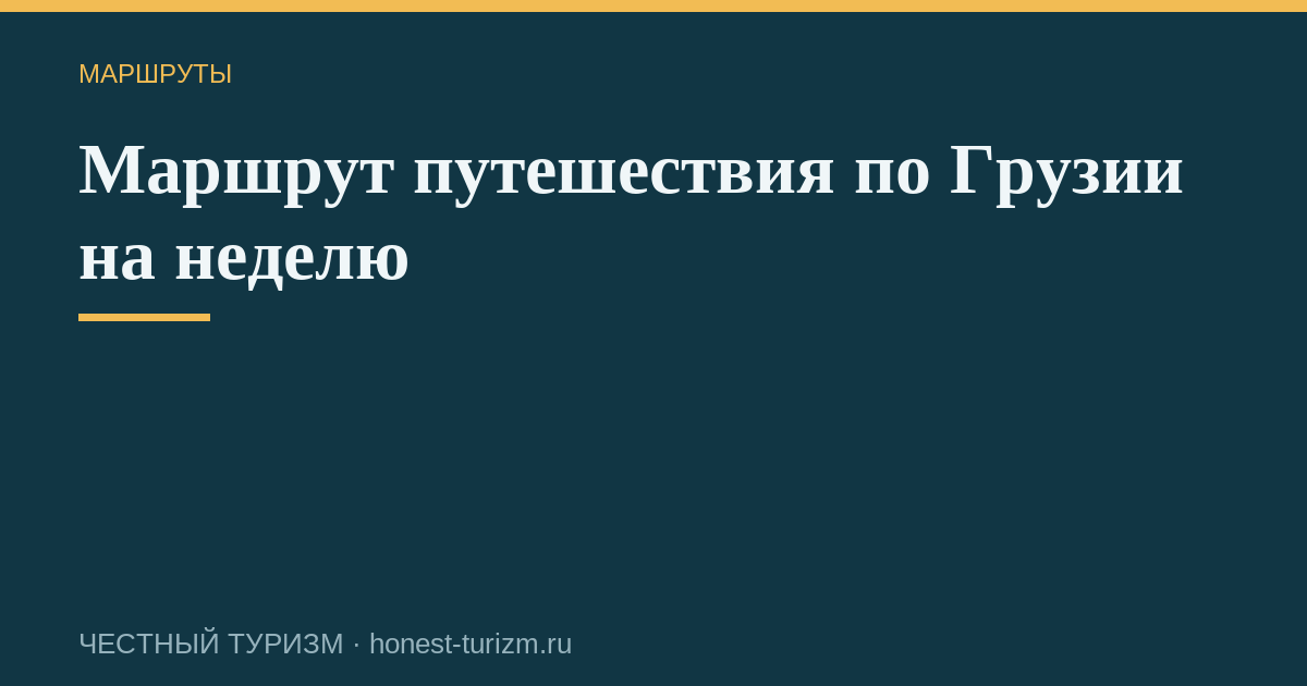 Маршрут путешествия по Грузии на неделю
