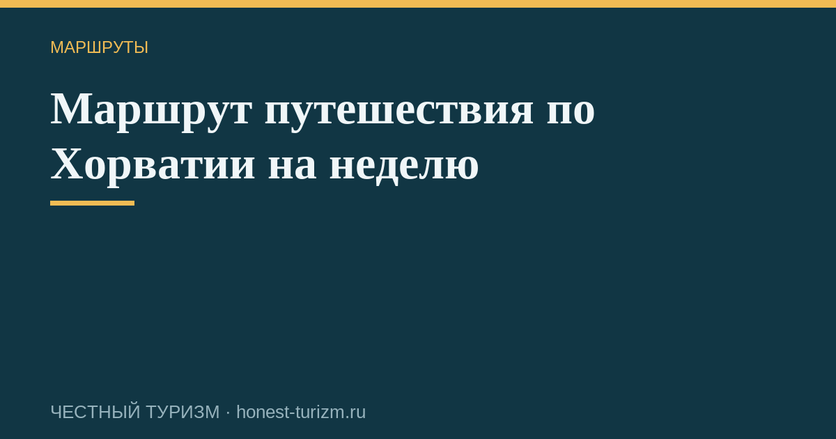 Маршрут путешествия по Хорватии на неделю