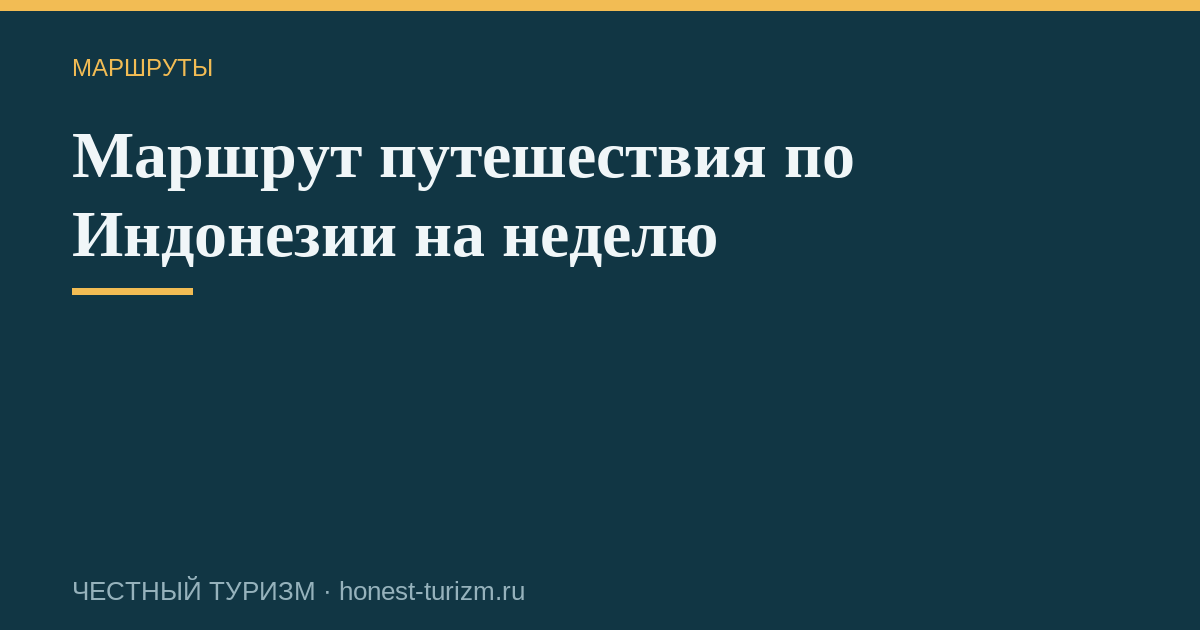 Маршрут путешествия по Индонезии на неделю