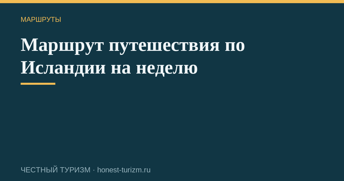 Маршрут путешествия по Исландии на неделю
