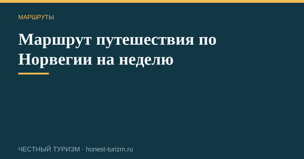 Маршрут путешествия по Норвегии на неделю