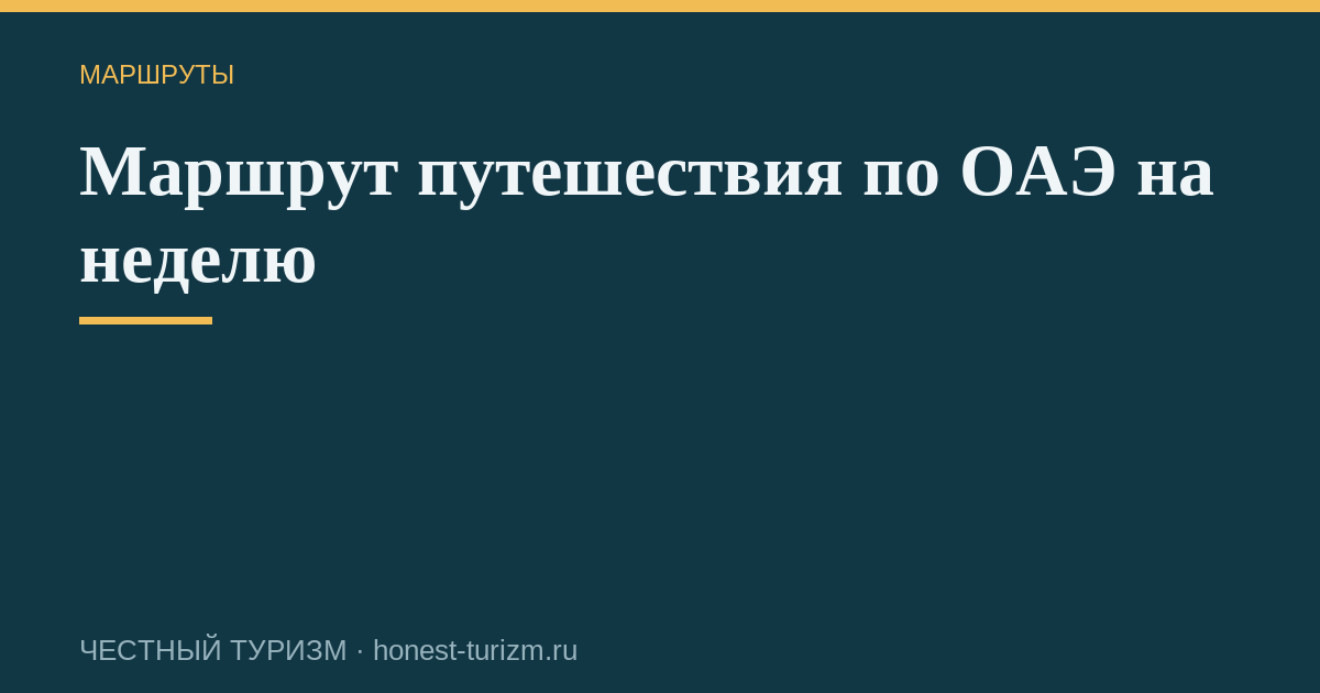 Маршрут путешествия по ОАЭ на неделю
