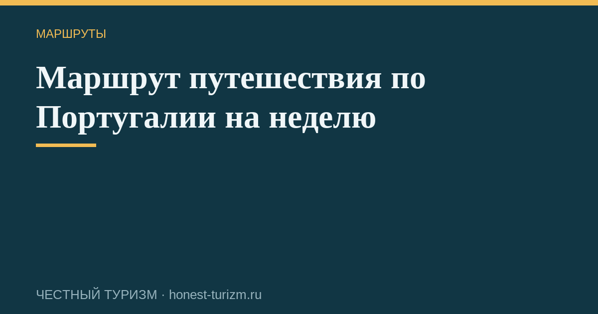 Маршрут путешествия по Португалии на неделю