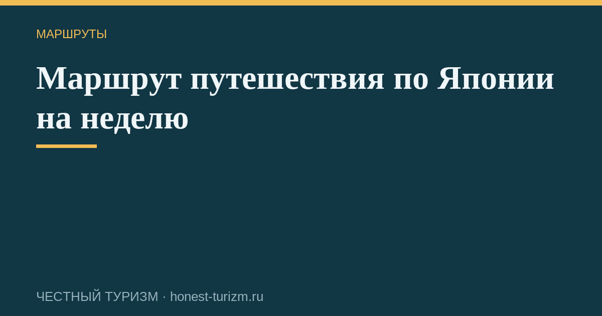 Маршрут путешествия по Японии на неделю