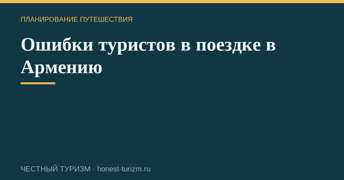 Ошибки туристов в поездке в Армению