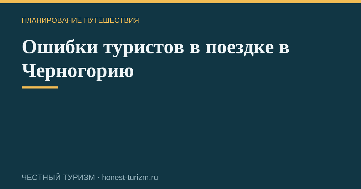 Ошибки туристов в поездке в Черногорию