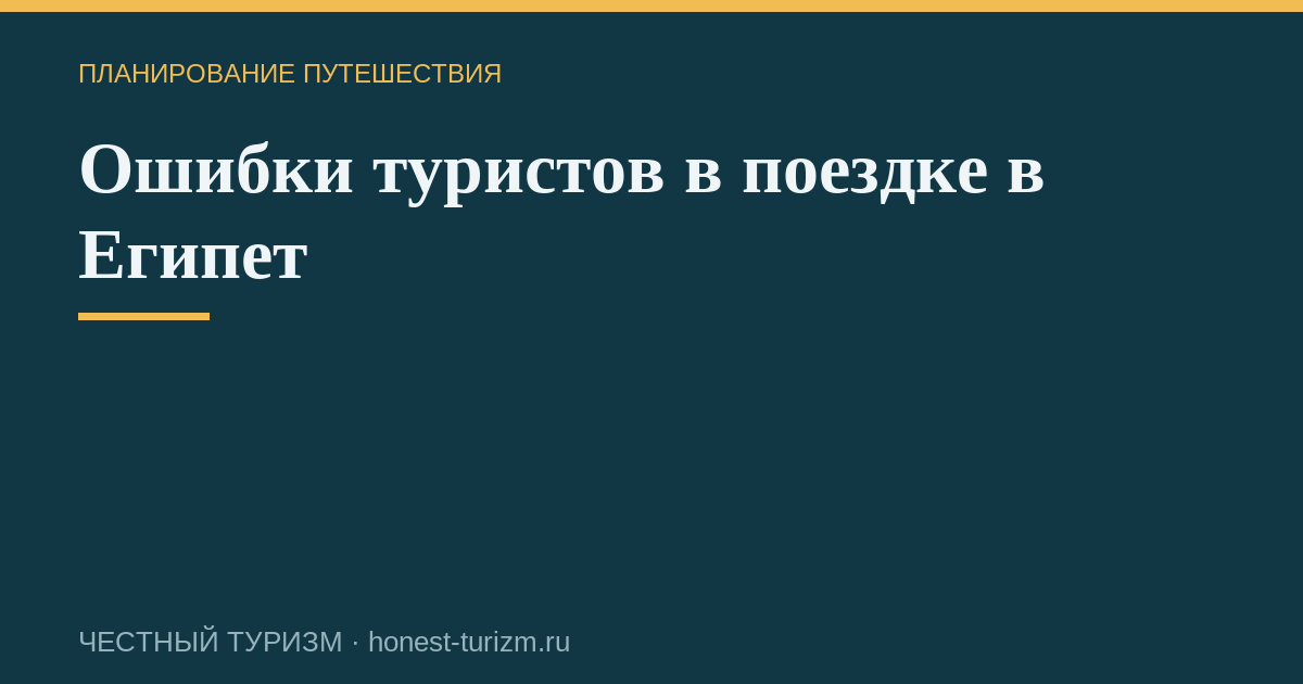Ошибки туристов в поездке в Египет