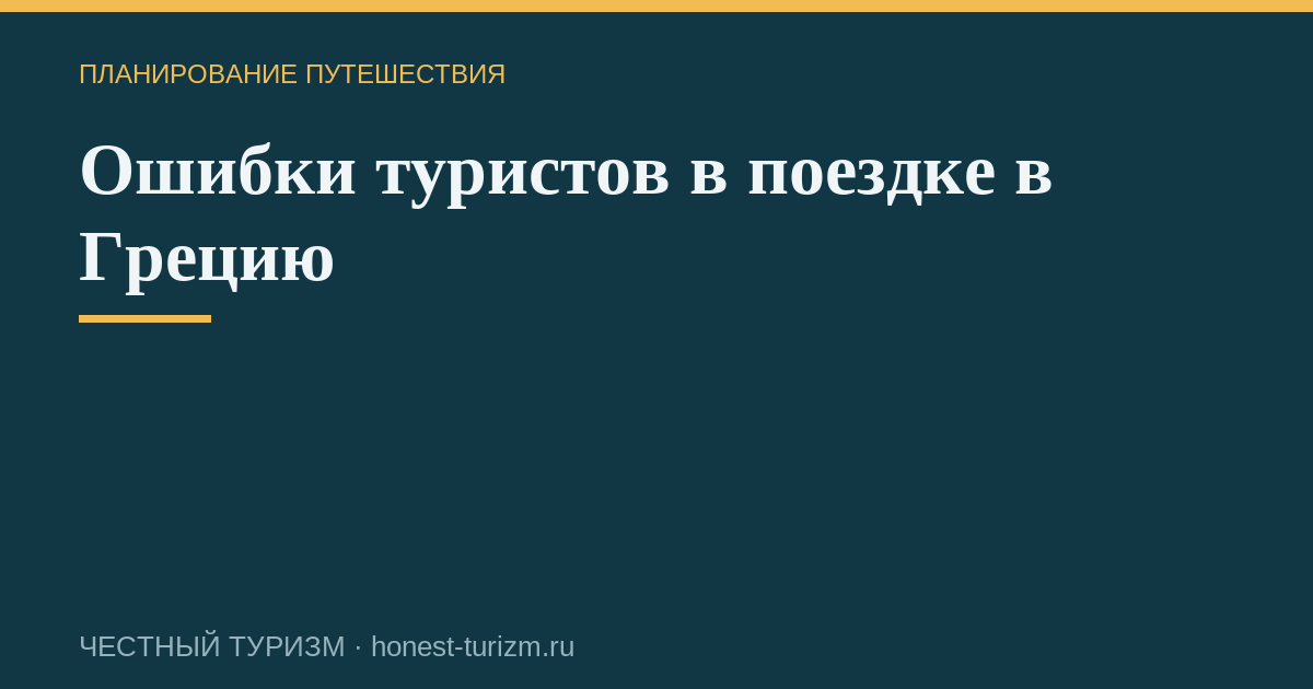 Ошибки туристов в поездке в Грецию