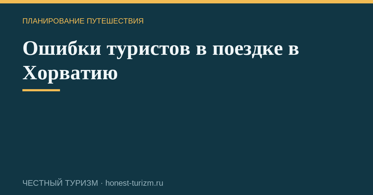 Ошибки туристов в поездке в Хорватию