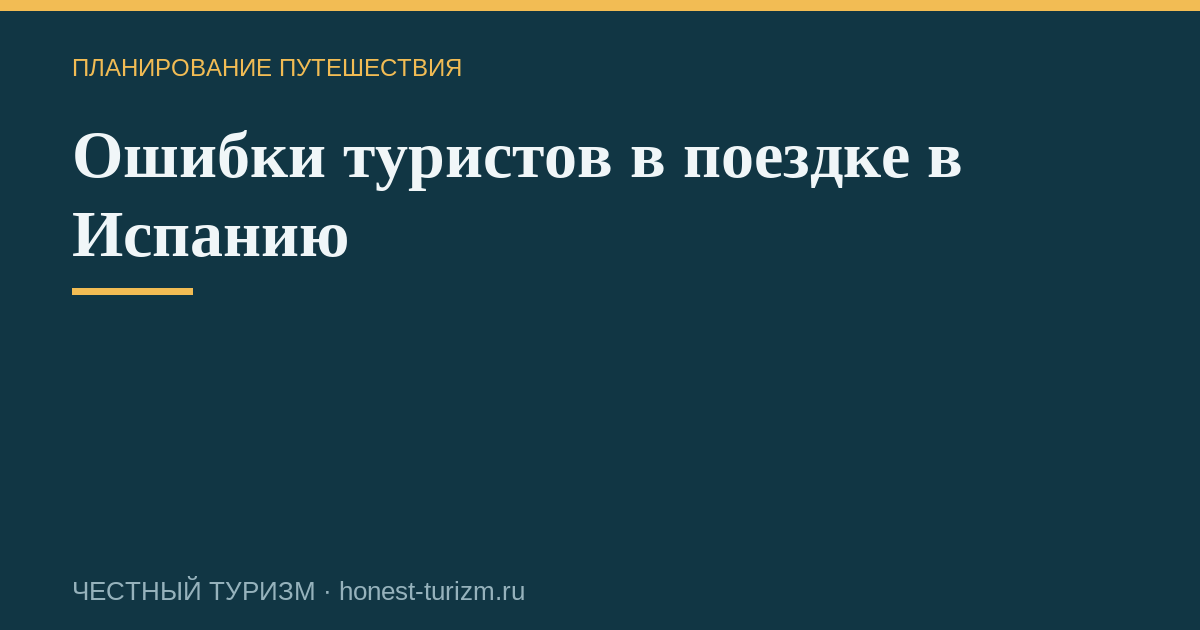 Ошибки туристов в поездке в Испанию