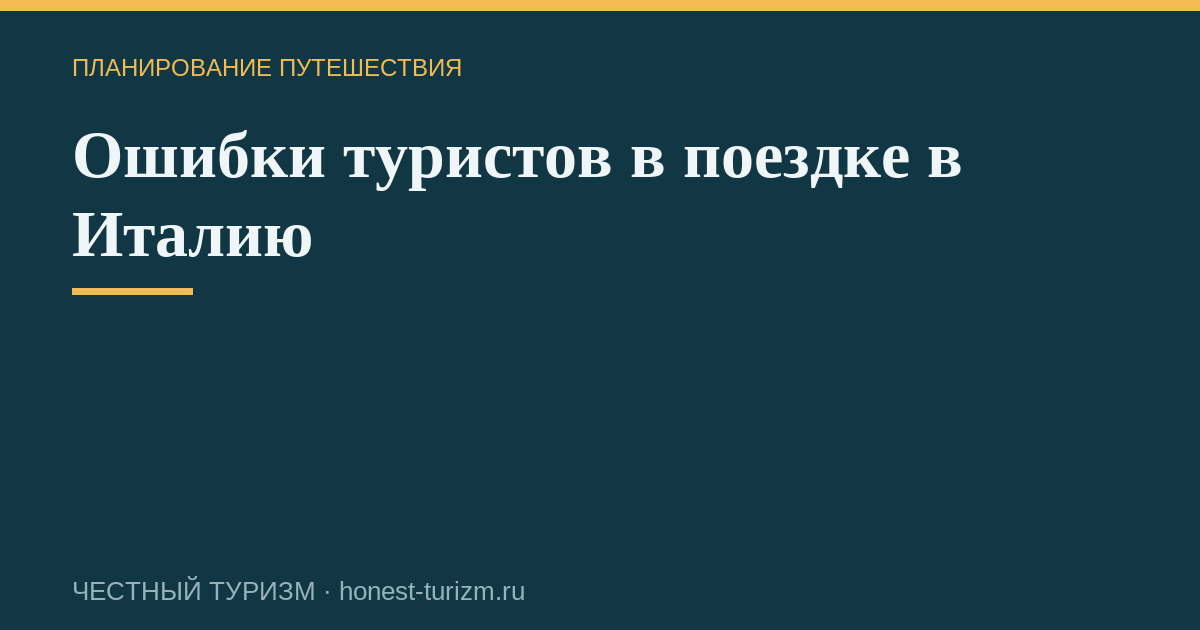 Ошибки туристов в поездке в Италию