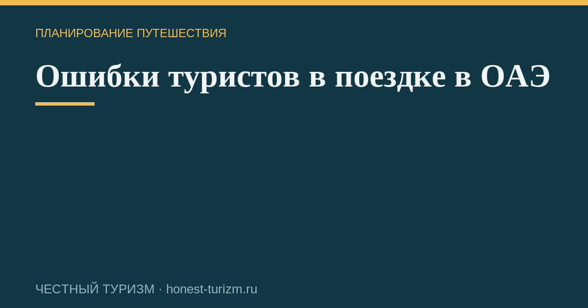 Ошибки туристов в поездке в ОАЭ