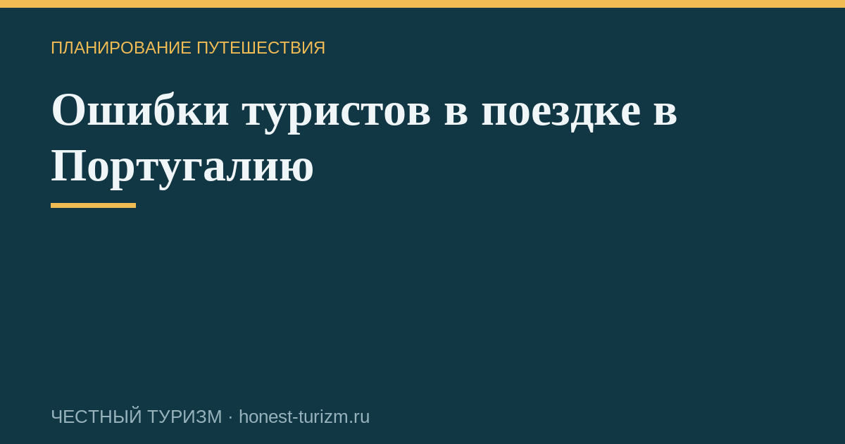 Ошибки туристов в поездке в Португалию