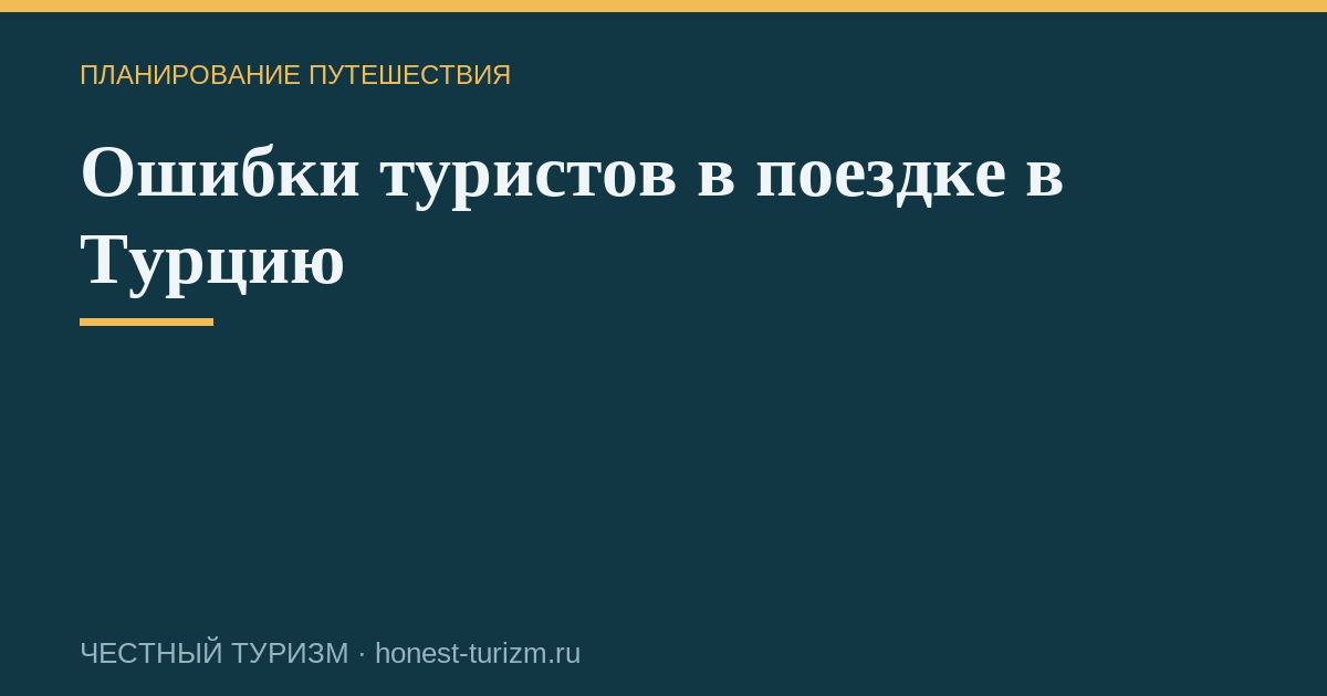 Ошибки туристов в поездке в Турцию