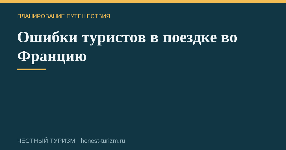 Ошибки туристов в поездке во Францию