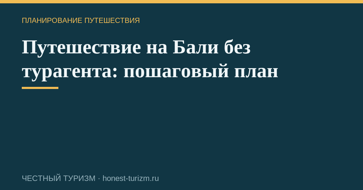 Путешествие на Бали без турагента: пошаговый план
