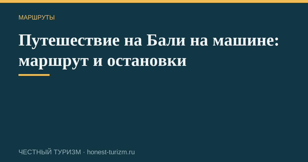 Путешествие на Бали на машине: маршрут и остановки