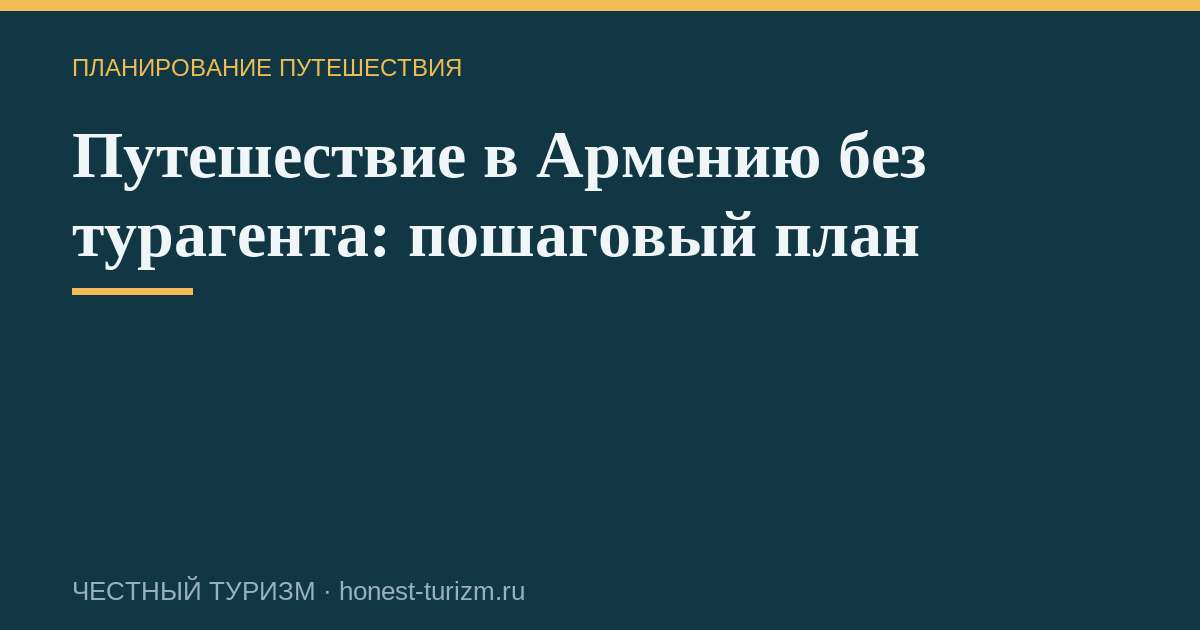 Путешествие в Армению без турагента: пошаговый план