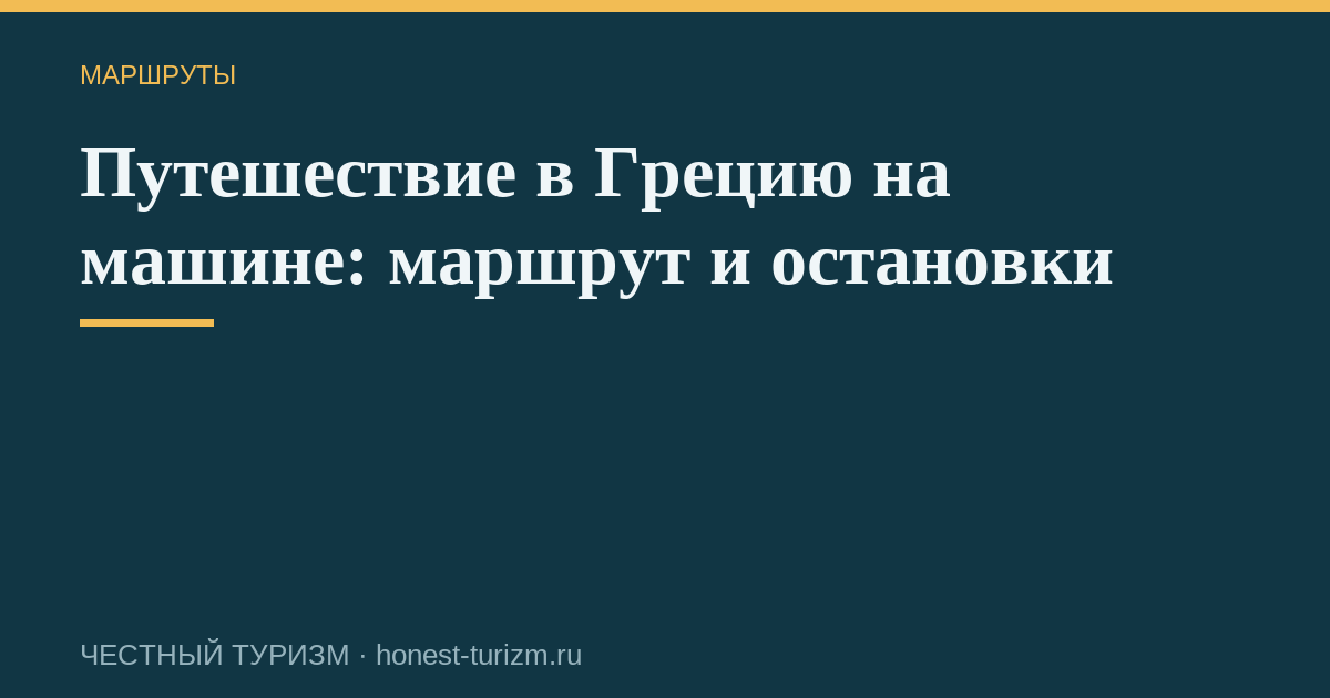 Путешествие в Грецию на машине: маршрут и остановки