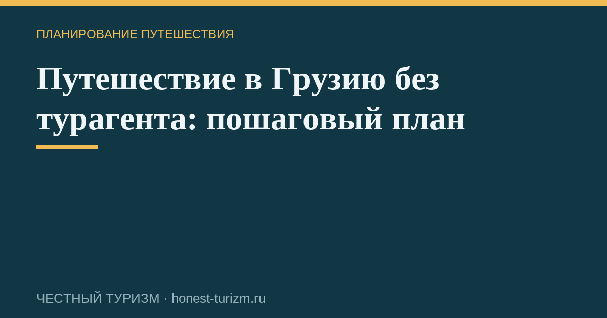 Путешествие в Грузию без турагента: пошаговый план