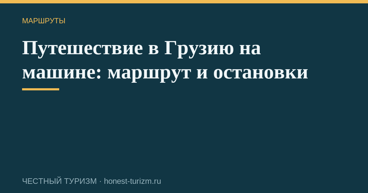 Путешествие в Грузию на машине: маршрут и остановки