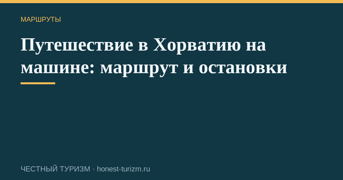 Путешествие в Хорватию на машине: маршрут и остановки
