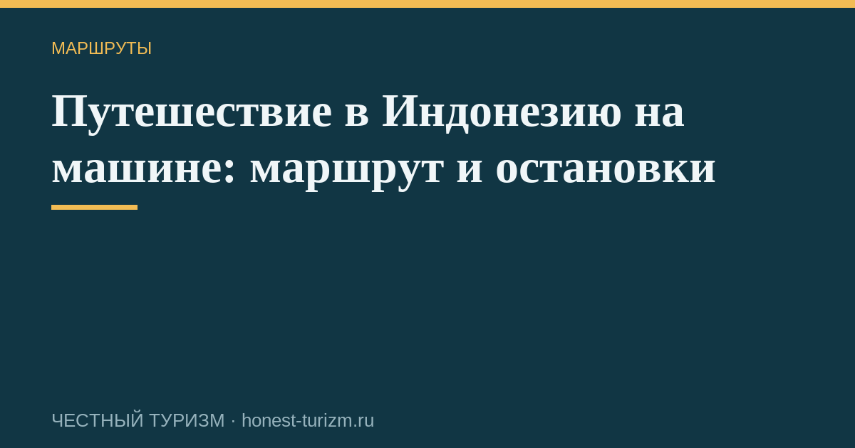 Путешествие в Индонезию на машине: маршрут и остановки