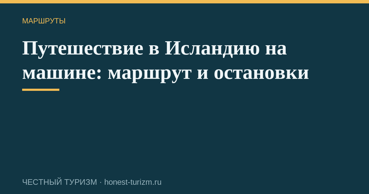 Путешествие в Исландию на машине: маршрут и остановки