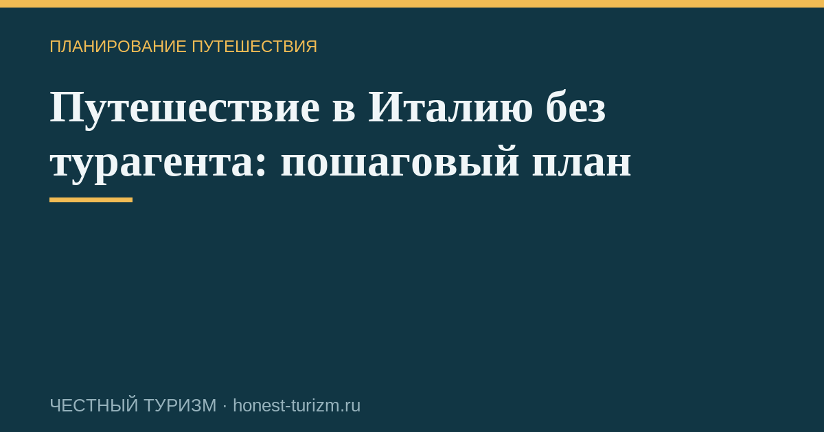 Путешествие в Италию без турагента: пошаговый план