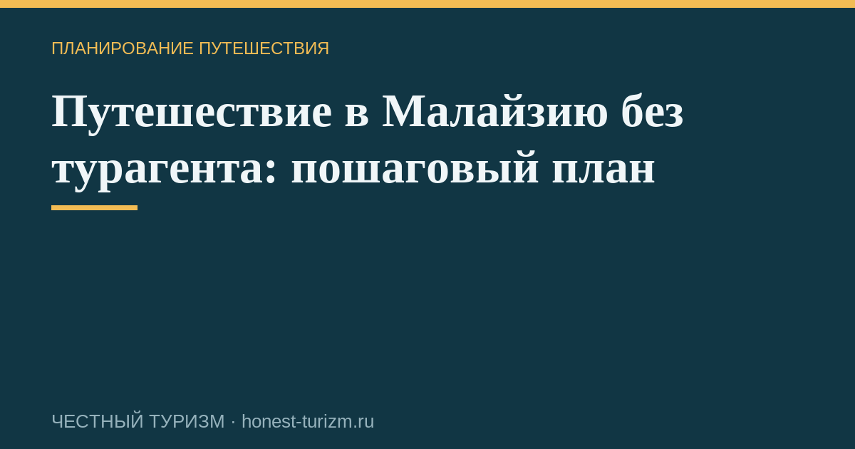 Путешествие в Малайзию без турагента: пошаговый план