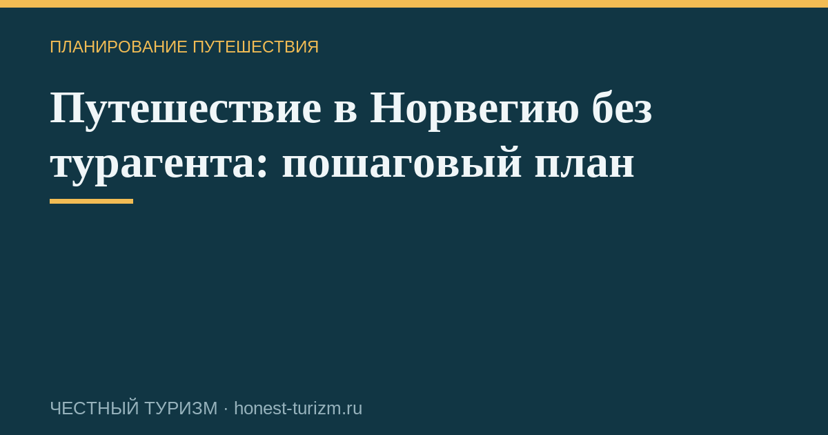 Путешествие в Норвегию без турагента: пошаговый план