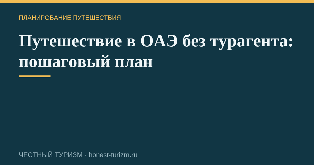 Путешествие в ОАЭ без турагента: пошаговый план