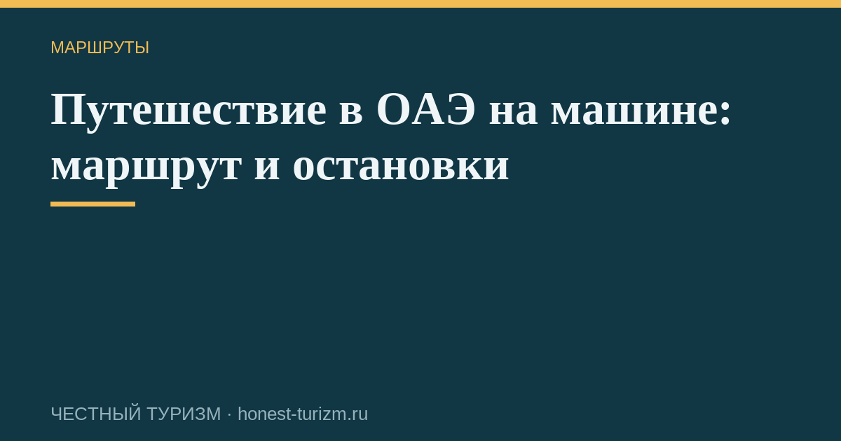 Путешествие в ОАЭ на машине: маршрут и остановки