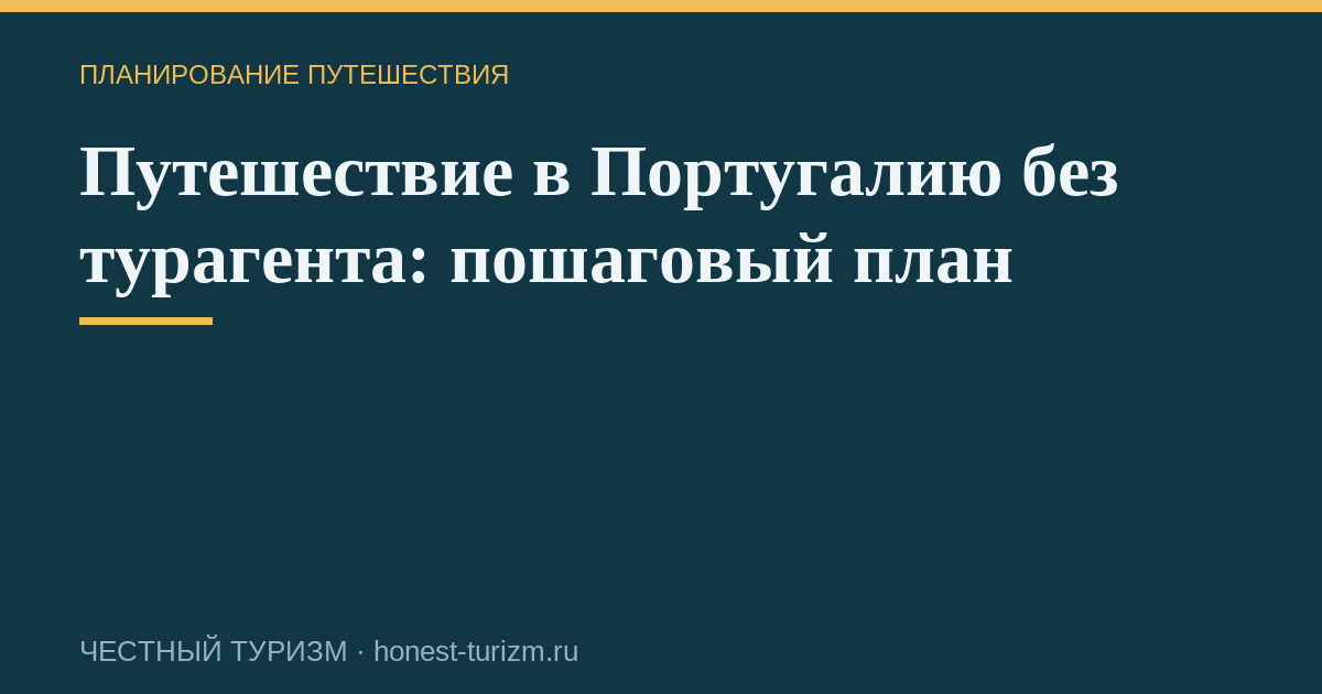 Путешествие в Португалию без турагента: пошаговый план